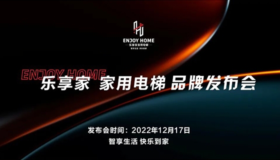 智享生活 快樂(lè)到家︱奧特朗博電梯-樂(lè)享家品牌發(fā)布會(huì)完美舉辦！