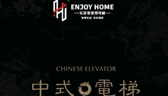 讓世界看到中式美學(xué)丨中國國際電梯展覽會(huì)圓滿落幕！