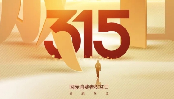 奧特朗博電梯&樂享家電梯，315在行動，守護(hù)您的安全之旅