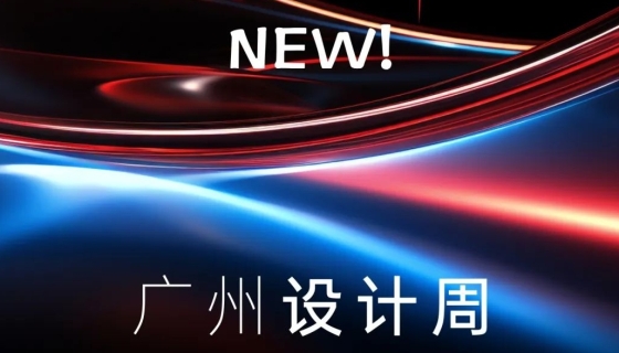 廣州設(shè)計周收官丨樂享家電梯，打造中奢美學(xué)